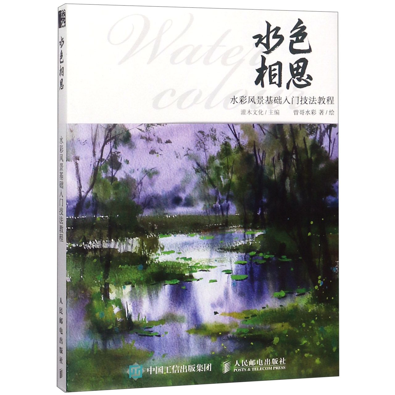 水色相思（水彩风景基础入门技法教程）