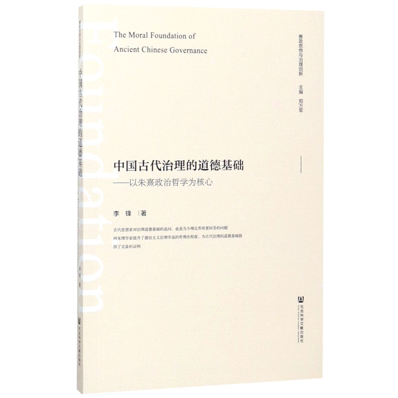 中国古代治理的道德基础--以朱熹政治哲学为核心/善政思想与治理创新