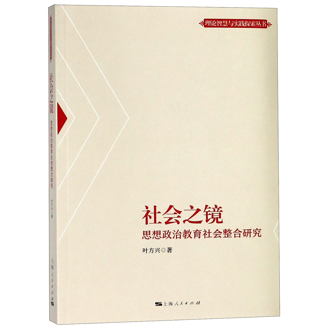 社会之镜（思想政治教育社会整合研究）/理论智慧与实践探索丛书