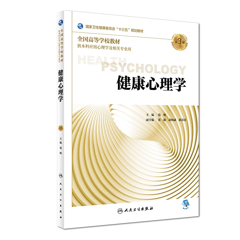 健康心理学（供本科应用心理学及相关专业用第3版全国高等学校教材）