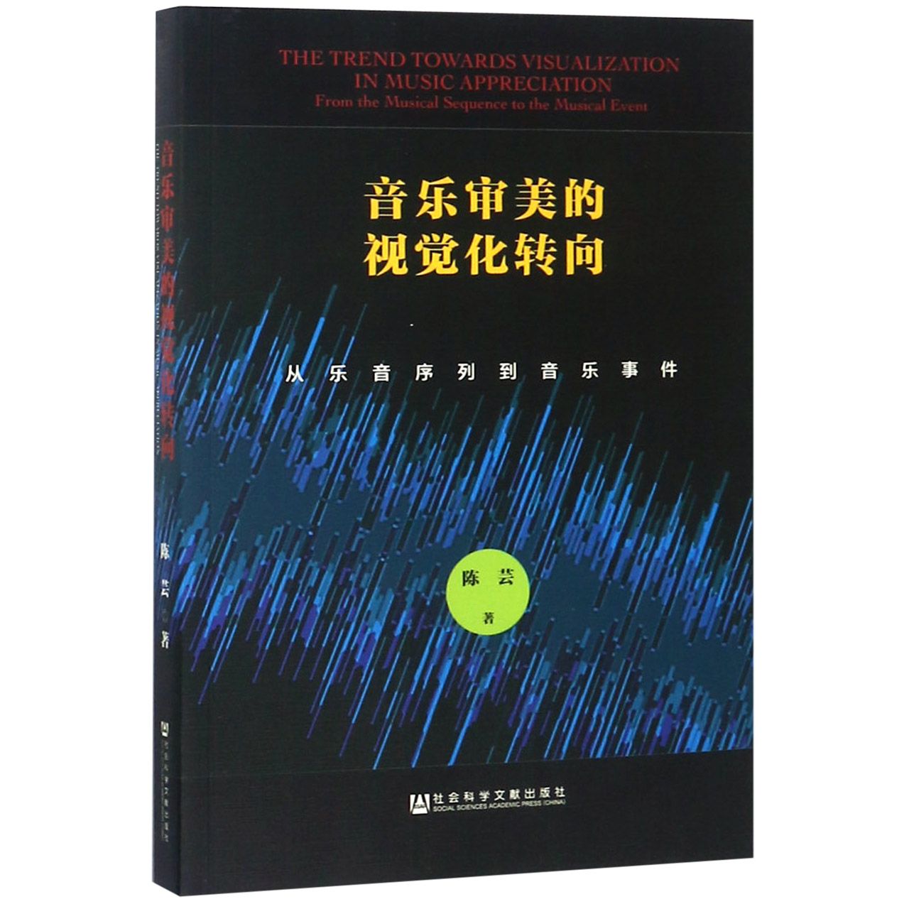 音乐审美的视觉化转向(从乐音序列到音乐事件)