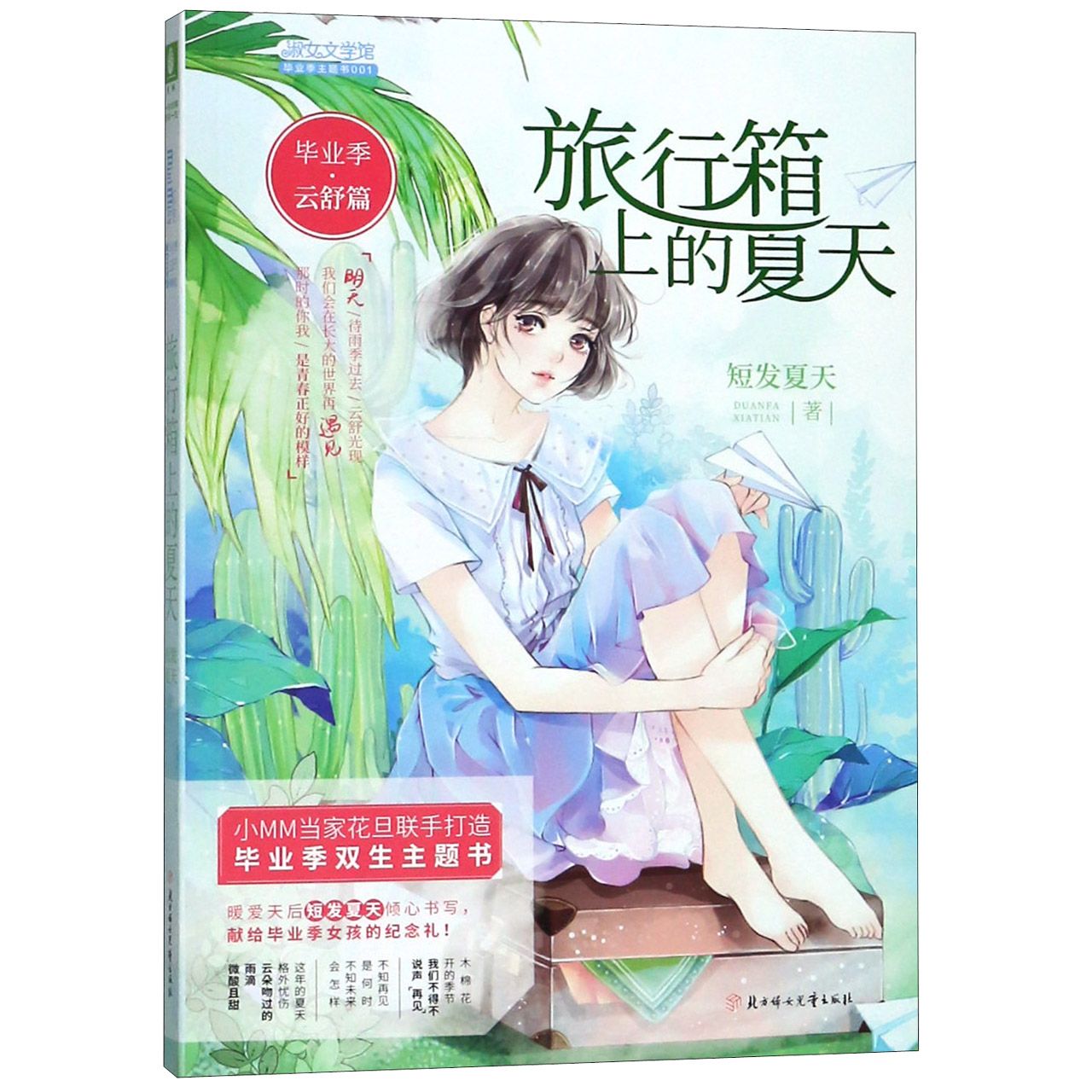 旅行箱上的夏天/毕业季主题书/淑女文学馆