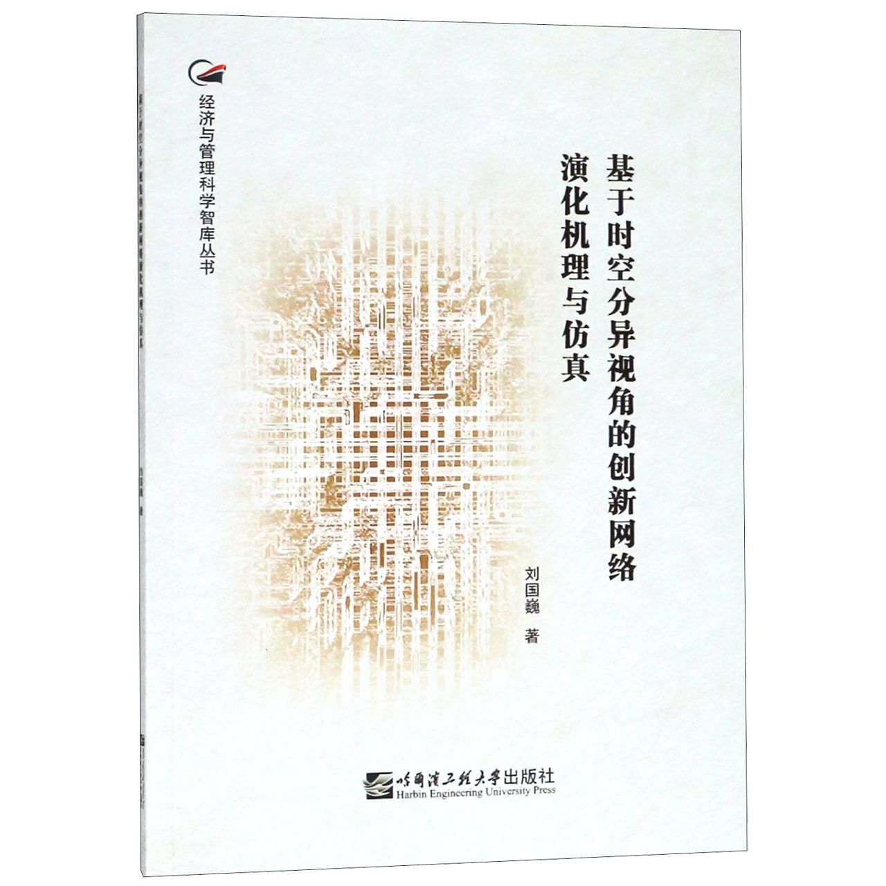 基于时空分异视角的创新网络演化机理与仿真/经济与管理科学智库丛书