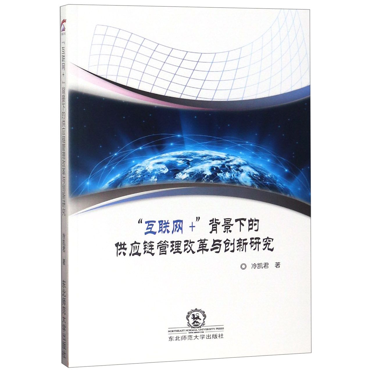 互联网+背景下的供应链管理改革与创新研究