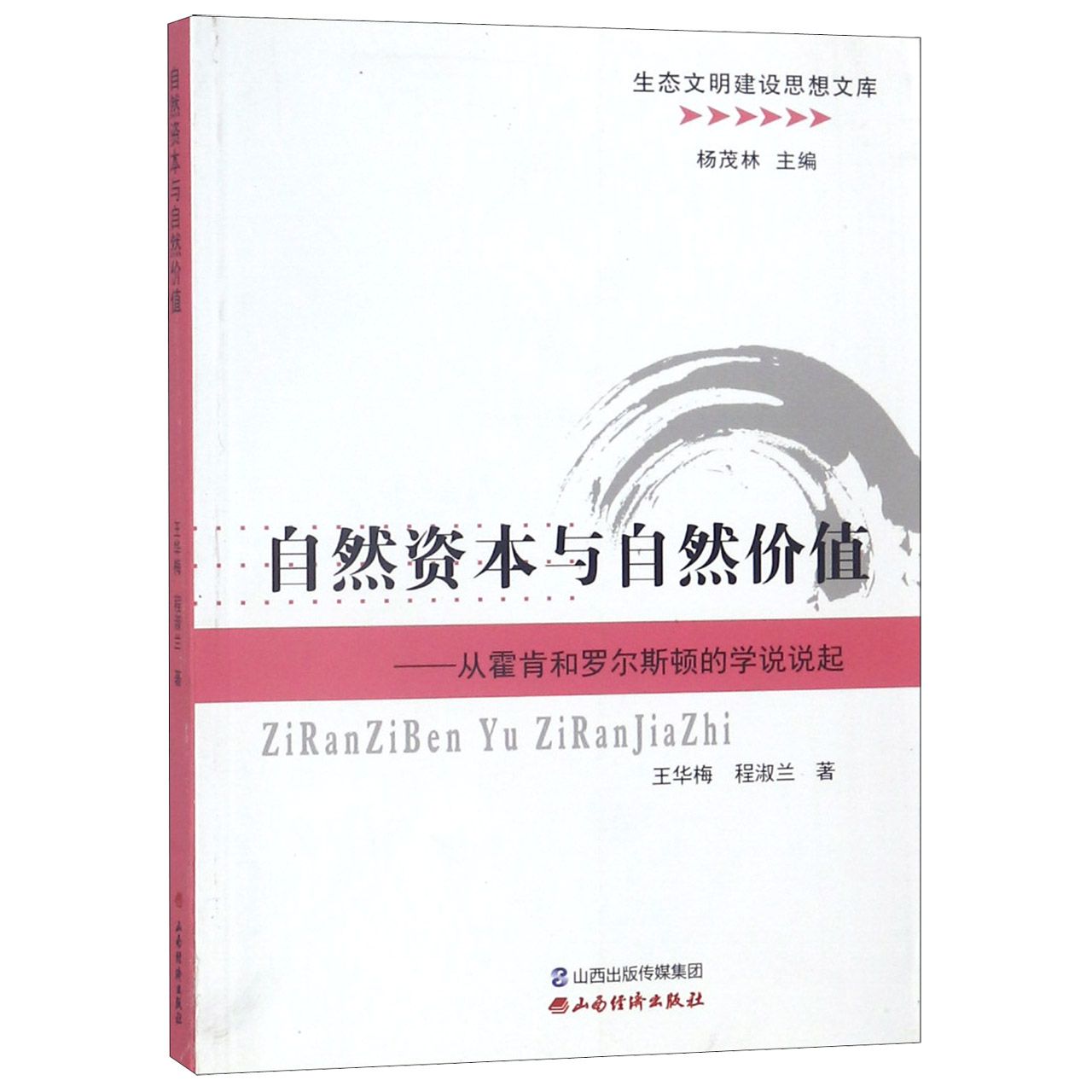 自然资本与自然价值--从霍肯和罗尔斯顿的学说说起/生态文明建设思想文库