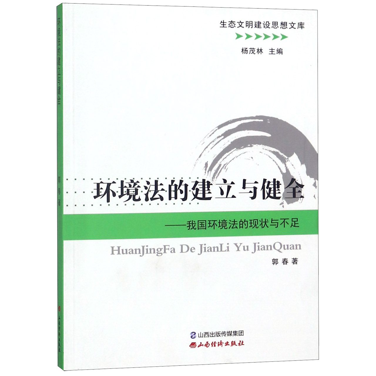 环境法的建立与健全--我国环境法的现状与不足/生态文明建设思想文库