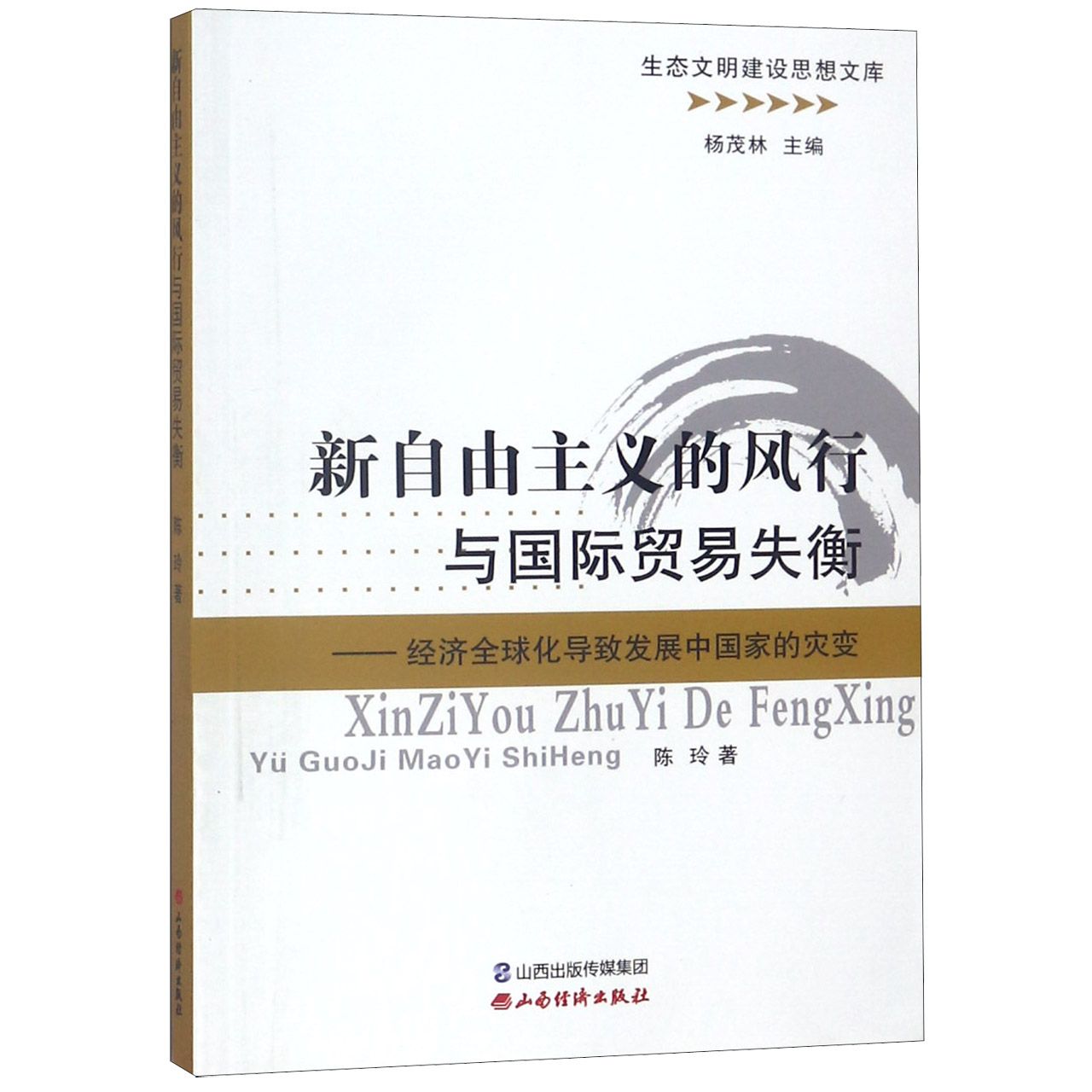 新自由主义的风行与国际贸易失衡--经济全球化导致发展中国家的灾变/生态文明建设思想 