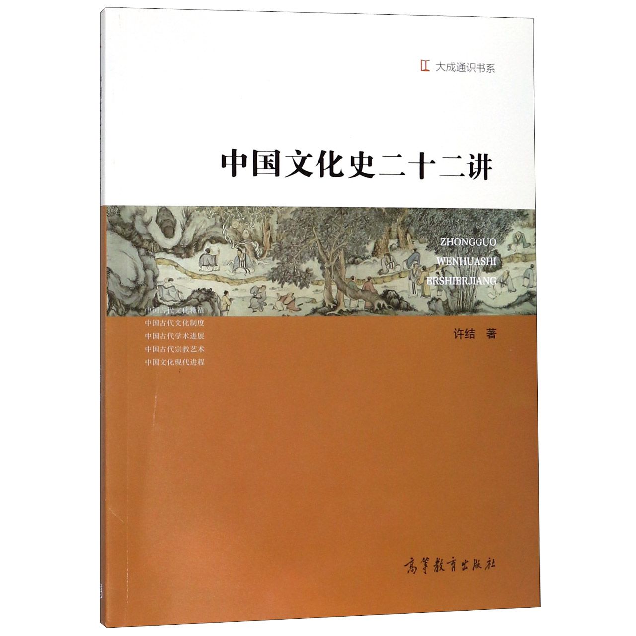 中国文化史二十二讲/大成通识书系