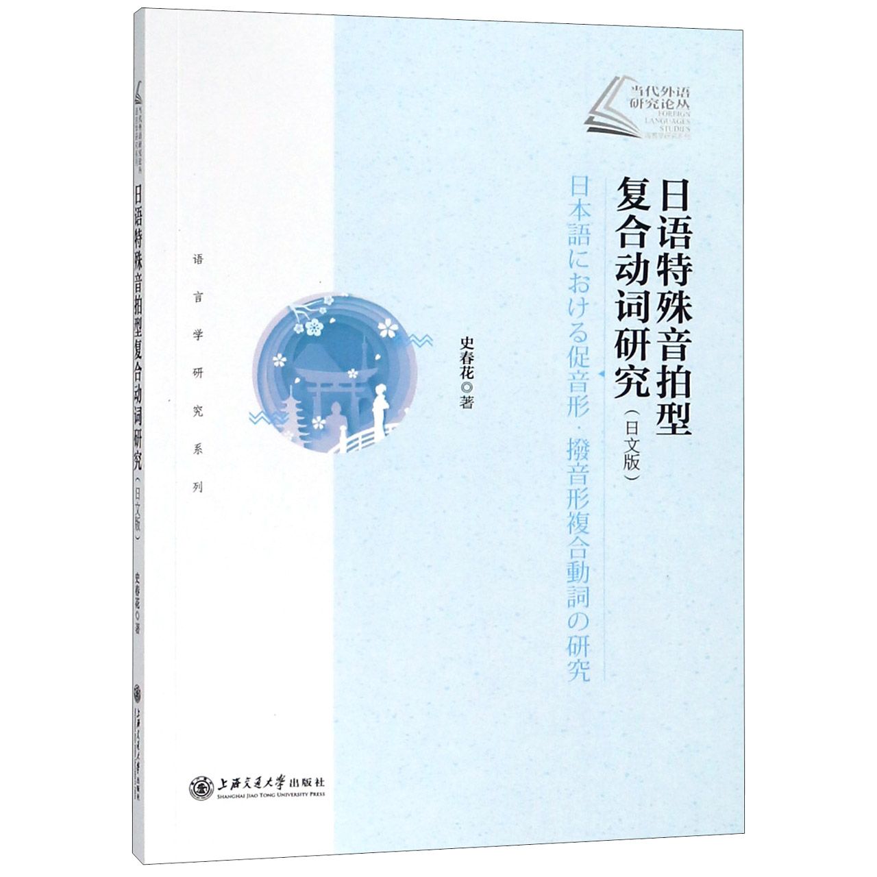 日语特殊音拍型复合动词研究（日文版）/语言学研究系列/当代外语研究论丛