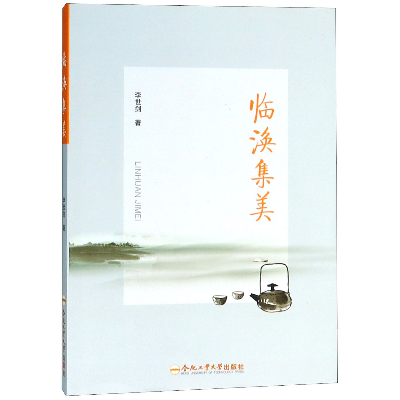 临涣集美