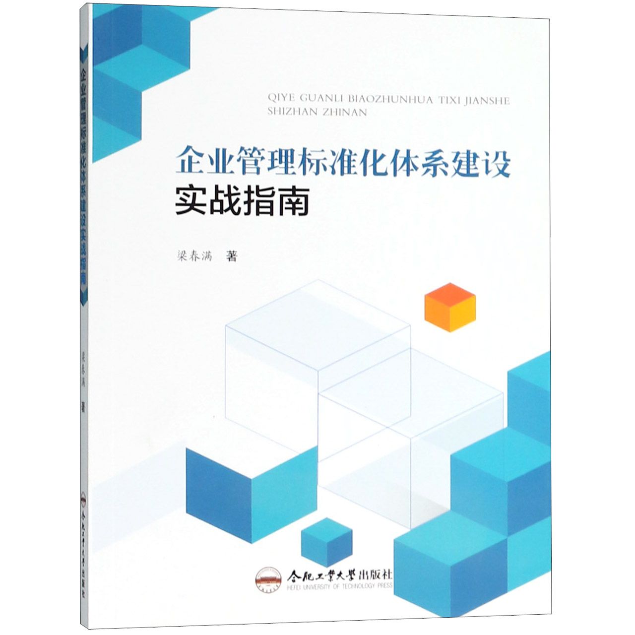企业管理标准化体系建设实战指南
