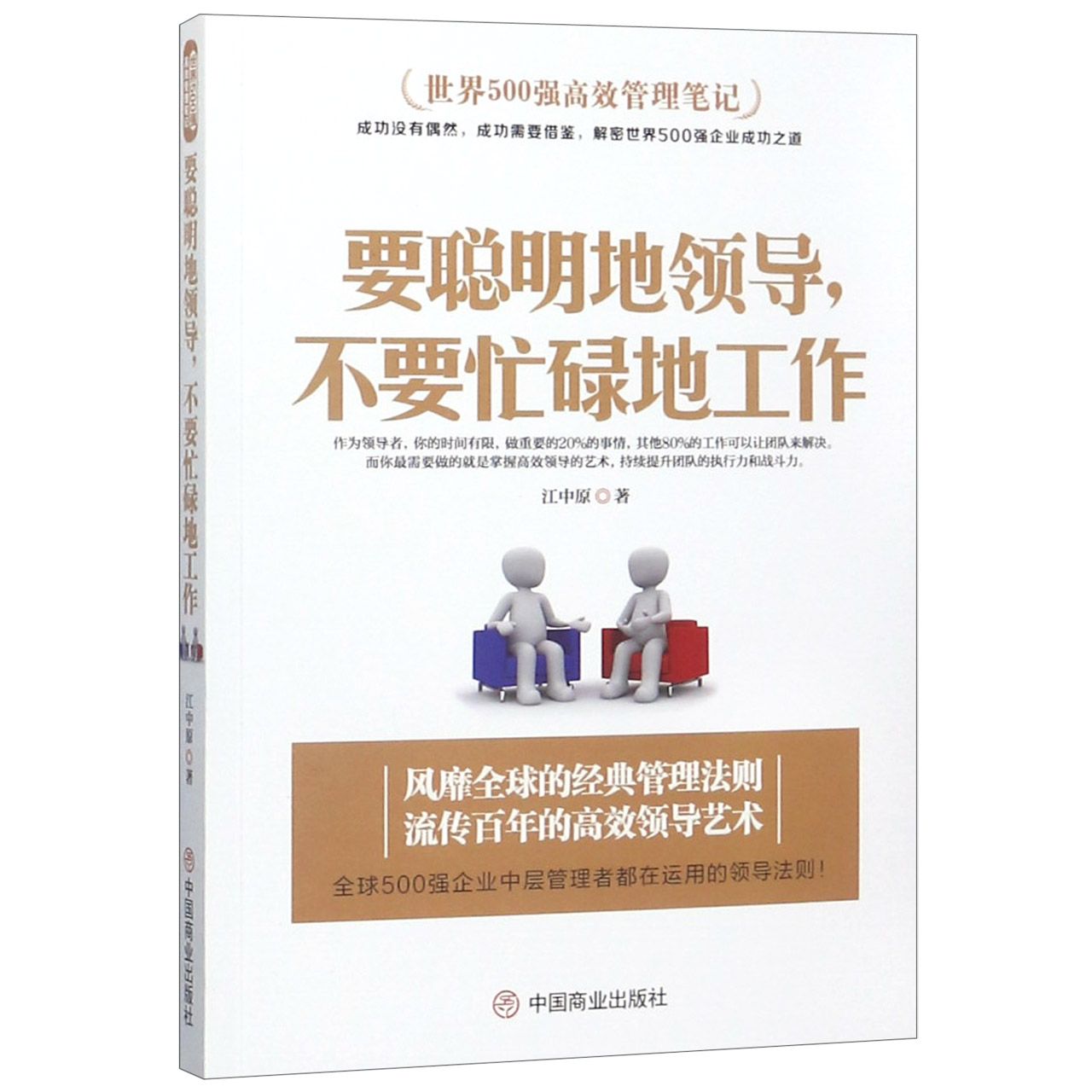 要聪明地领导不要忙碌地工作（世界500强高效管理笔记）
