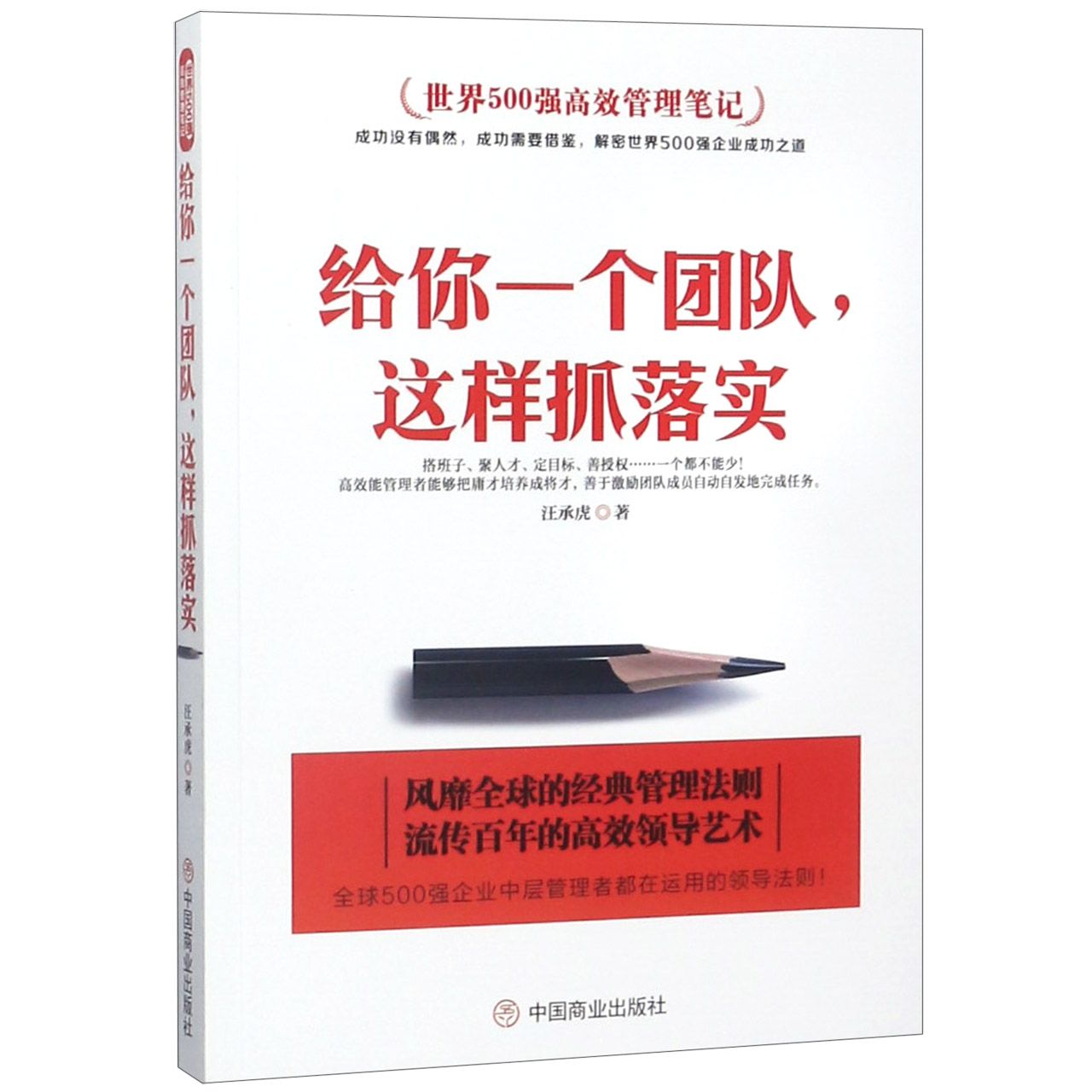给你一个团队这样抓落实（世界500强高效管理笔记）