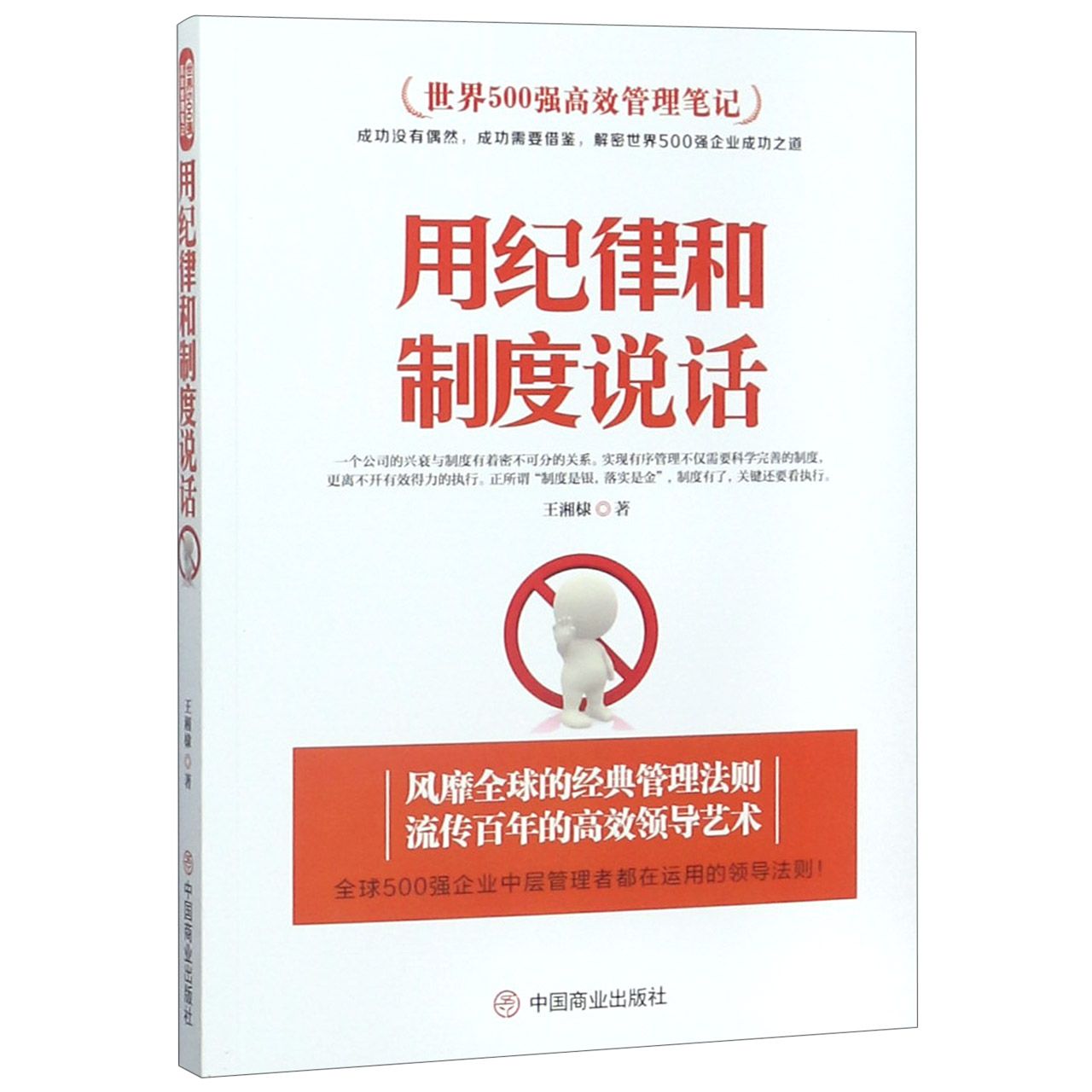 用纪律和制度说话（世界500强高效管理笔记）