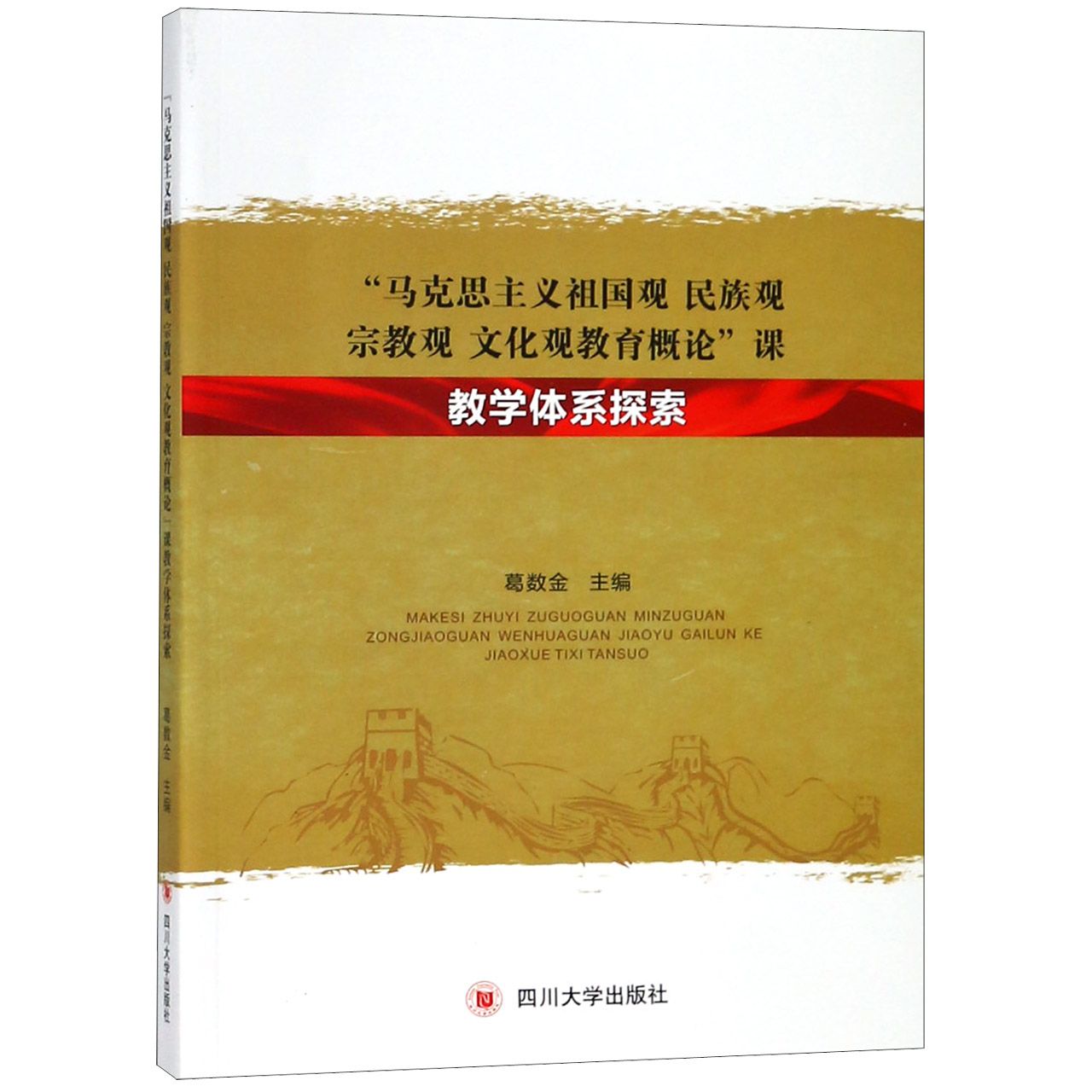 马克思主义祖国观民族观宗教观文化观教育概论课教学体系探索