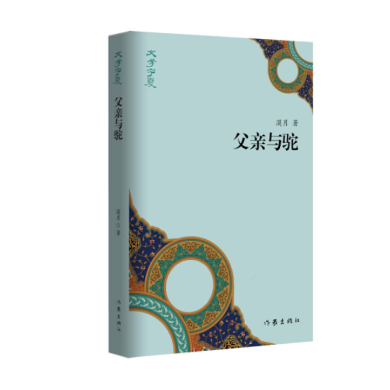 父亲与驼/文学宁夏