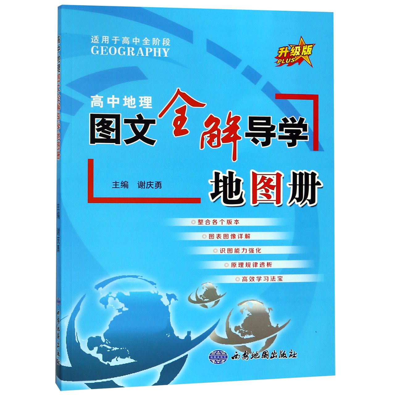 高中地理图文全解导学地图册（适用于高中全阶段升级版）