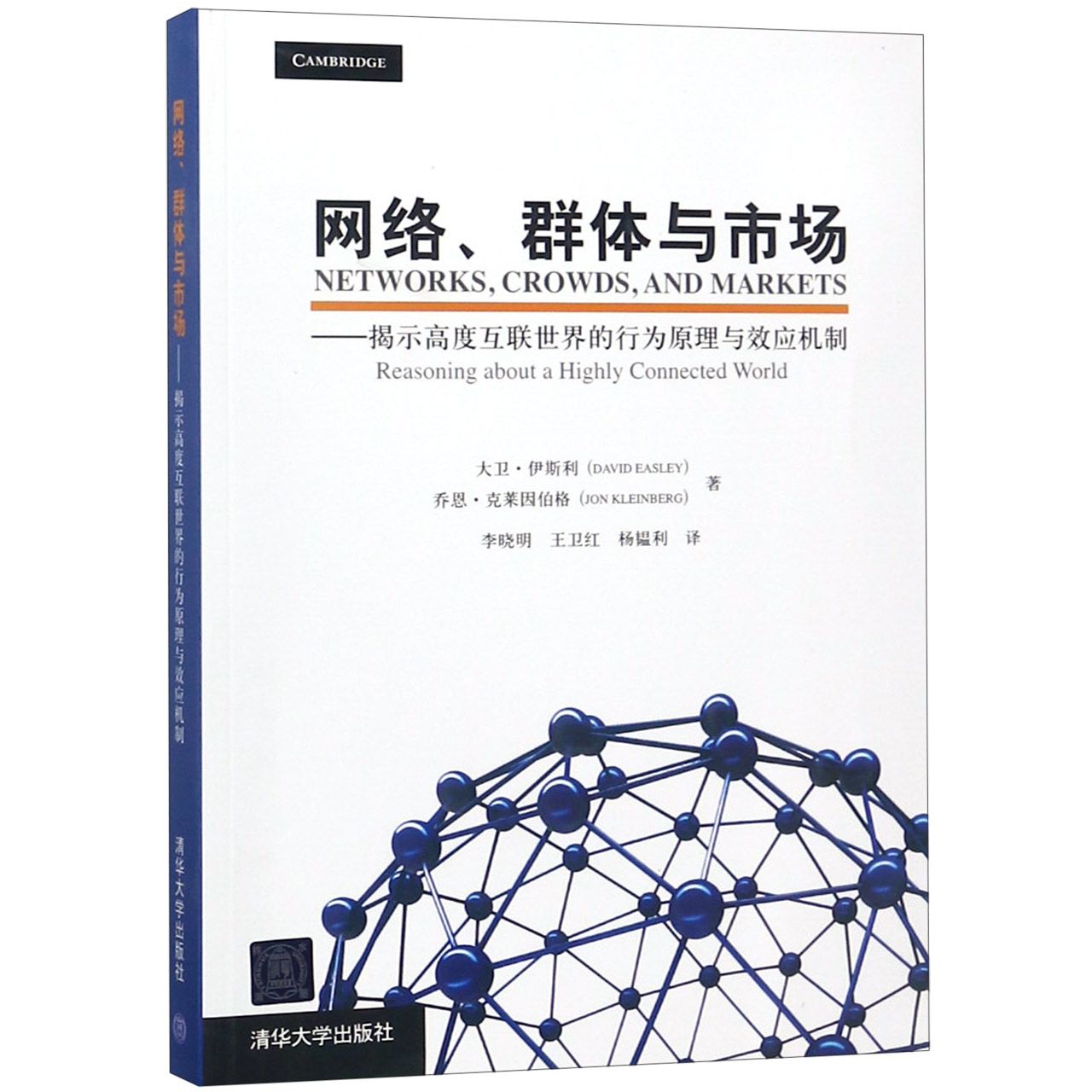 网络群体与市场--提示高度互联世界的行为原理与效应机制