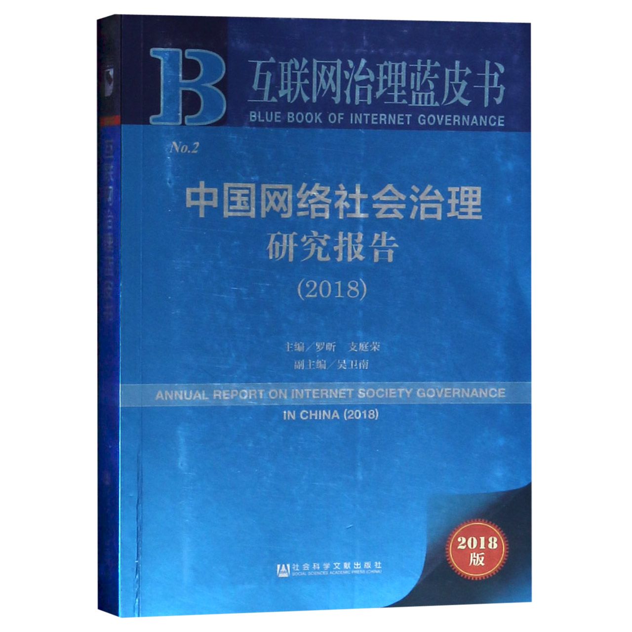 中国网络社会治理研究报告（2018）/互联网治理蓝皮书