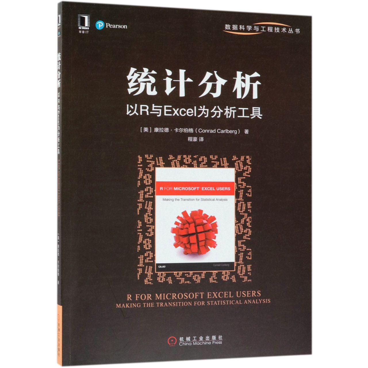 统计分析（以R与Excel为分析工具）/数据科学与工程技术丛书