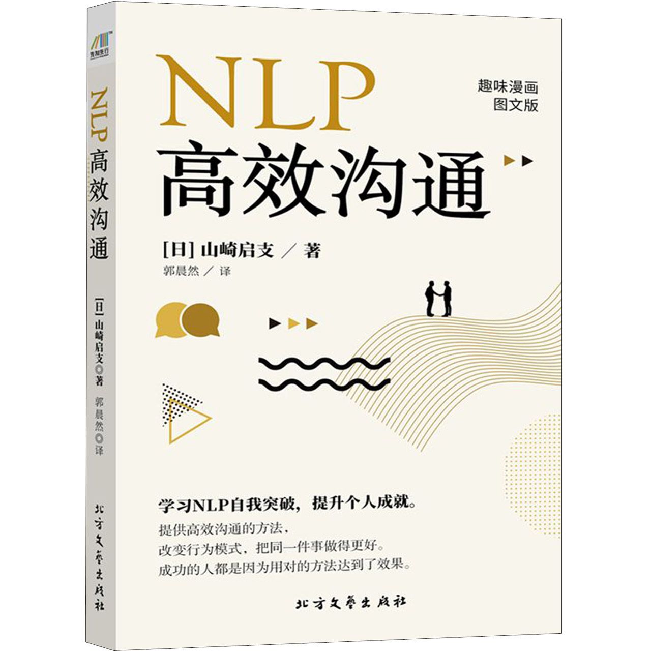 NLP高效沟通