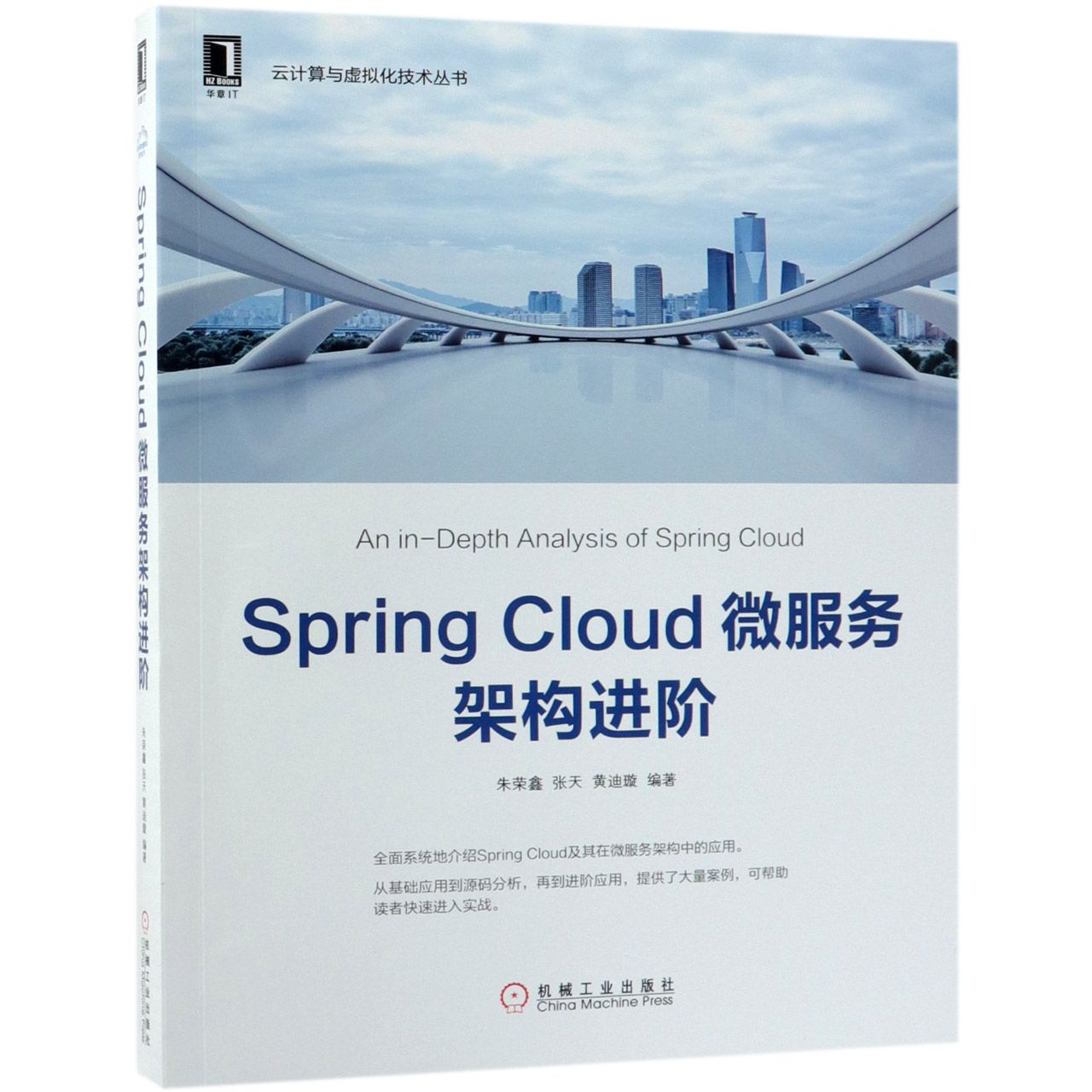 Spring Cloud微服务架构进阶/云计算与虚拟化技术丛书