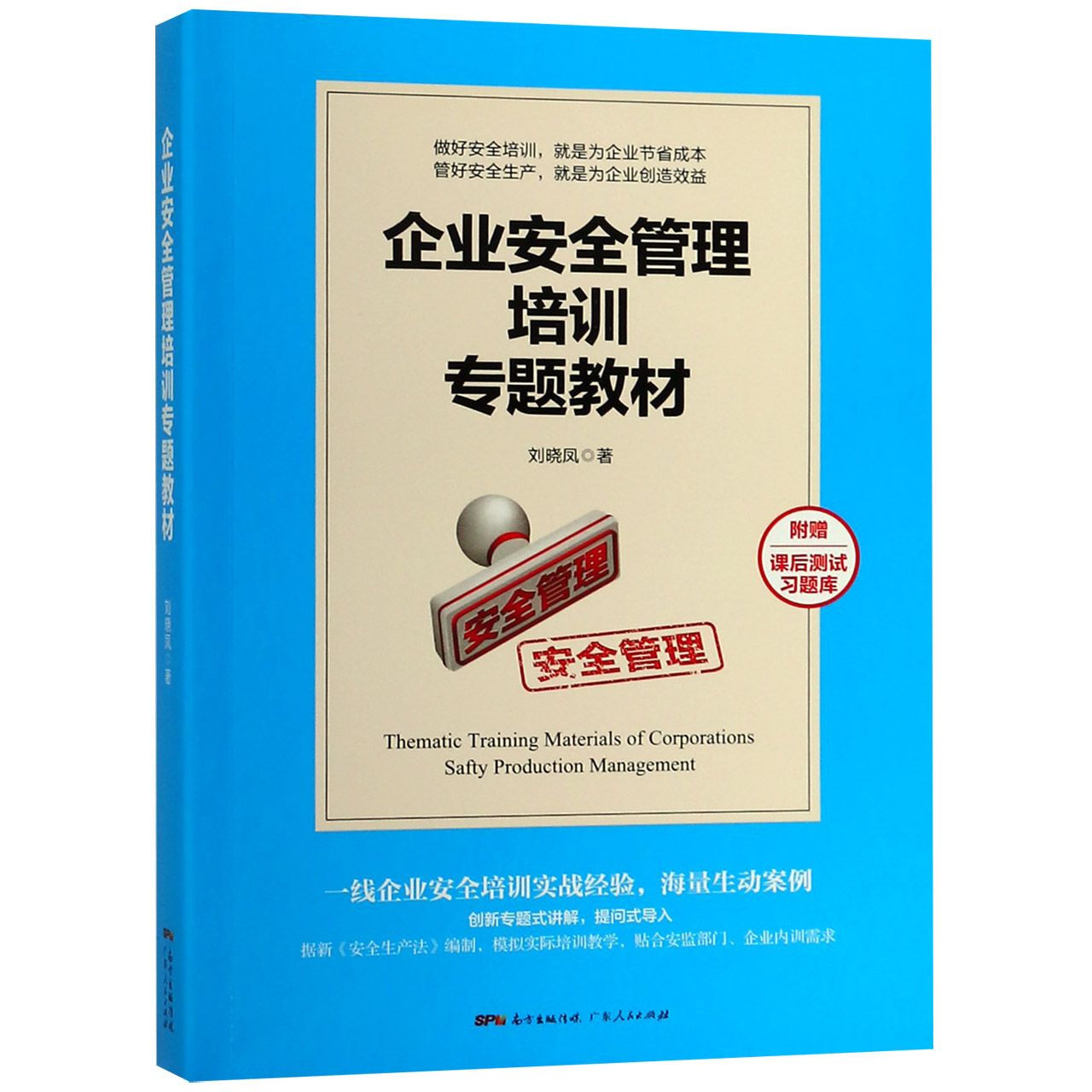 企业安全管理培训专题教材