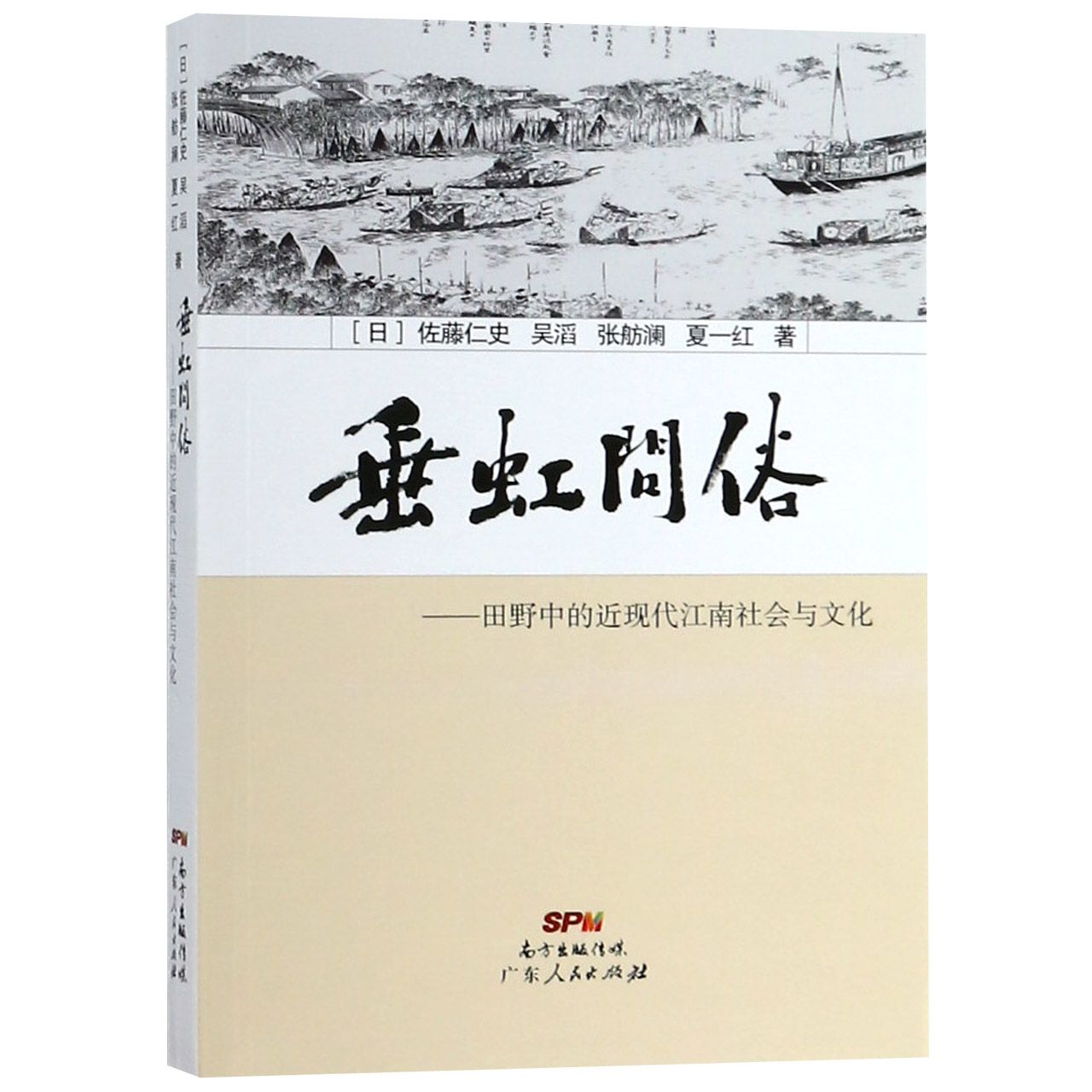 垂虹问俗--田野中的近现代江南社会与文化