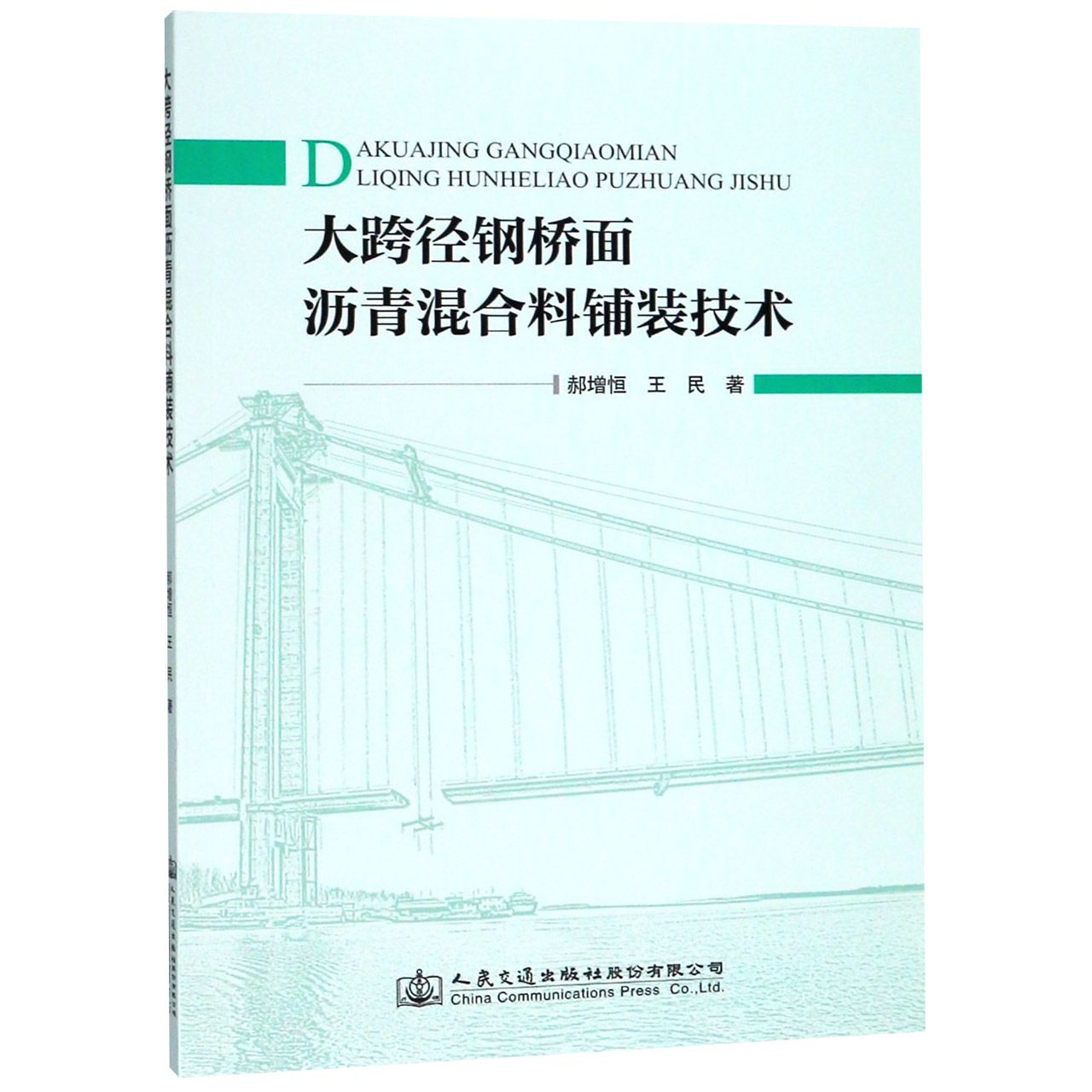 大跨径钢桥面沥青混合料铺装技术