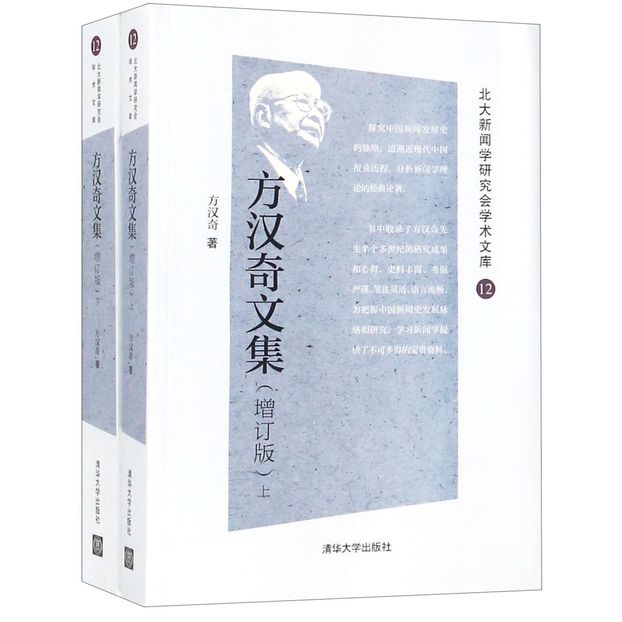 方汉奇文集（增订版上下）/北大新闻学研究会学术文库