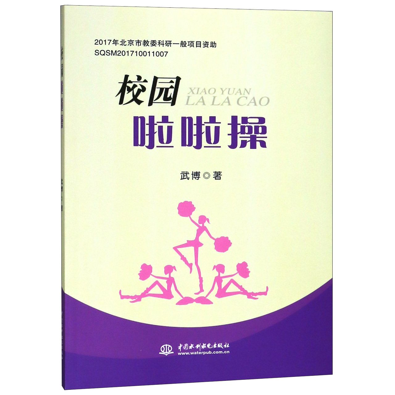 校园啦啦操
