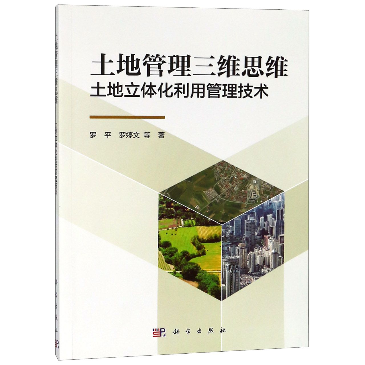 土地管理三维思维（土地立体化利用管理技术）
