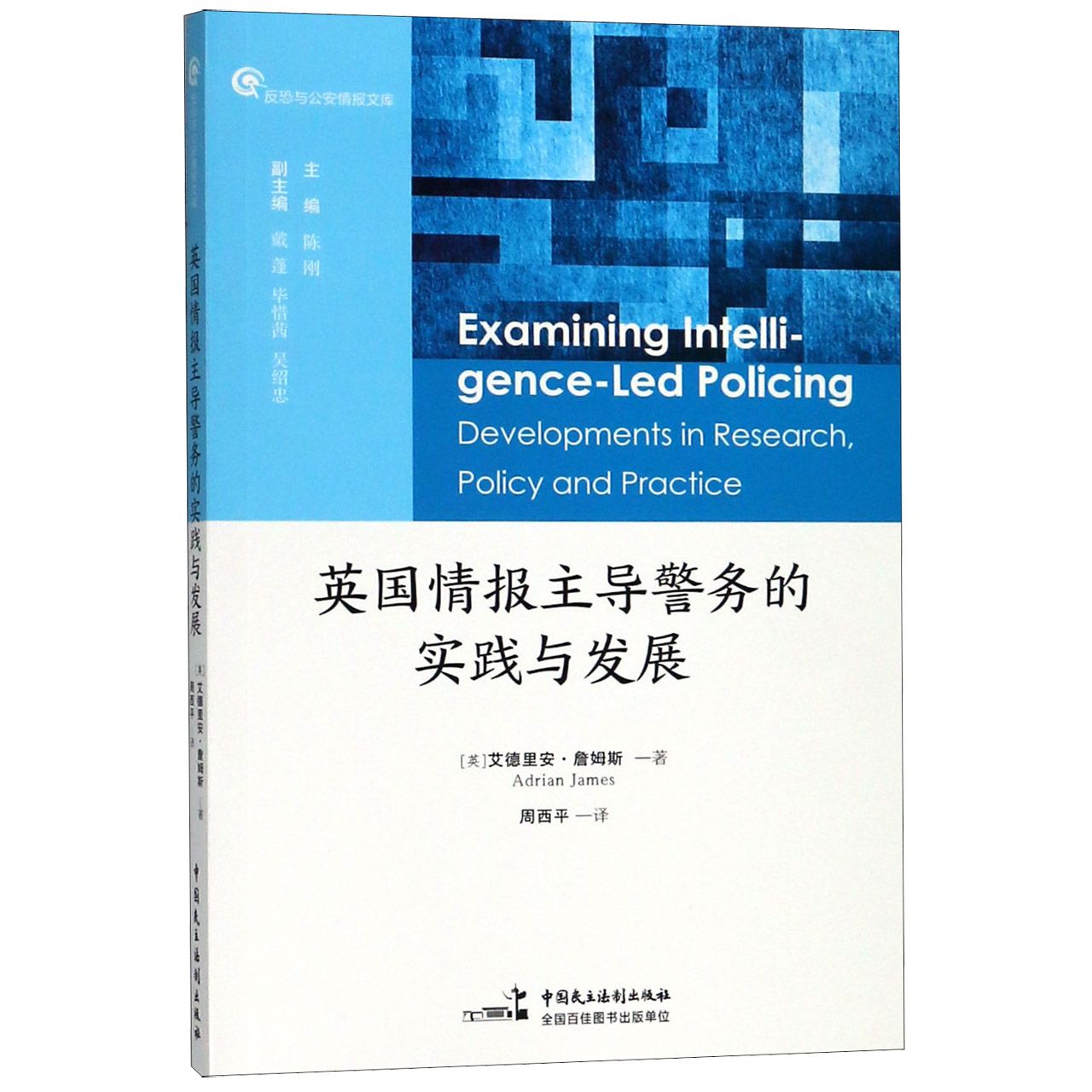 英国情报主导警务的实践与发展/反恐与公安情报文库