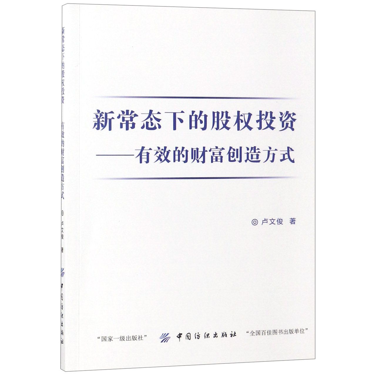 新常态下的股权投资--有效的财富创造方式