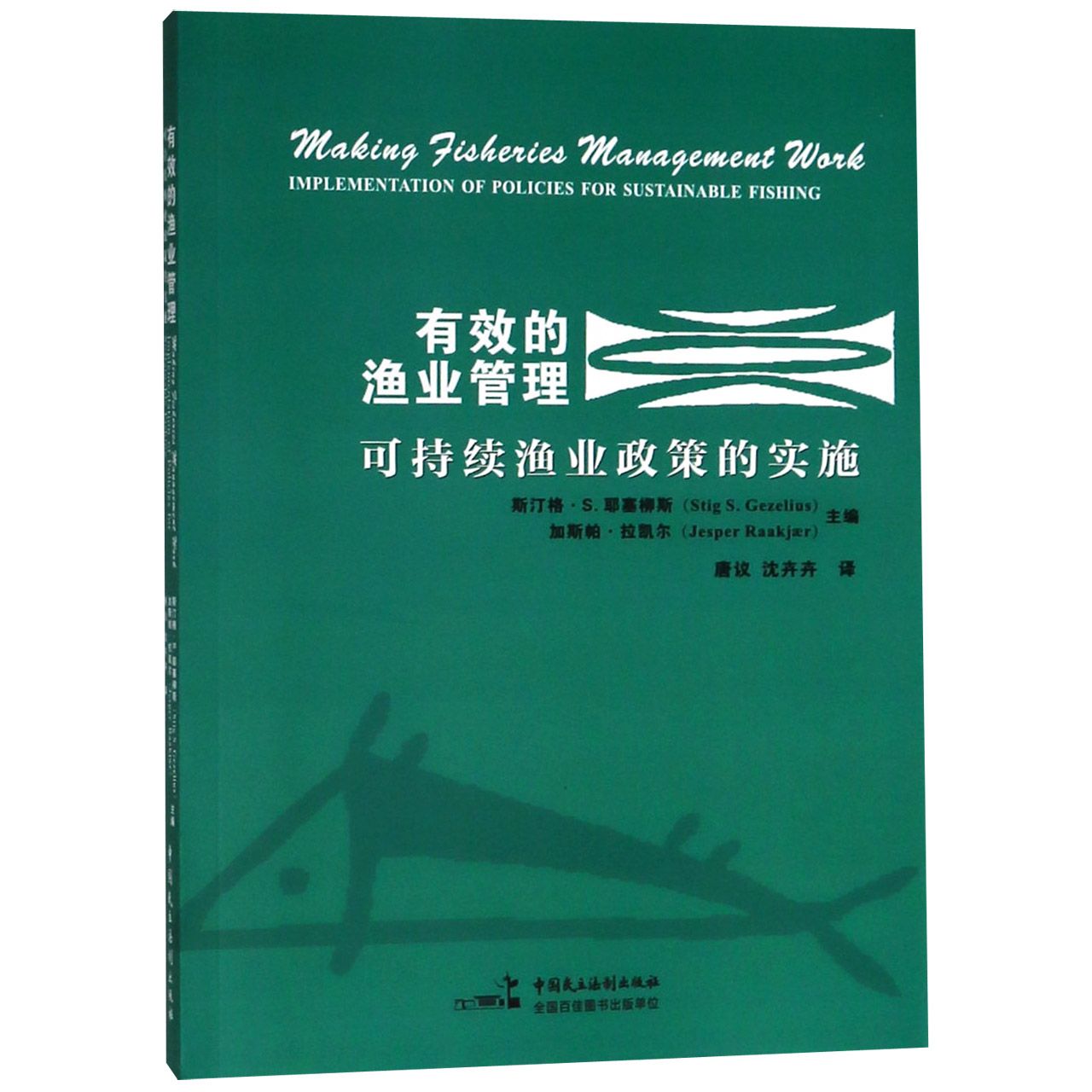 有效的渔业管理(可持续渔业政策的实施)