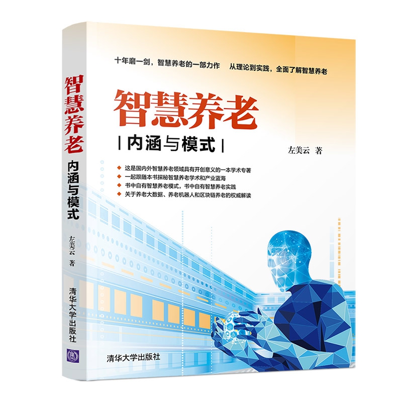 智慧养老(内涵与模式)