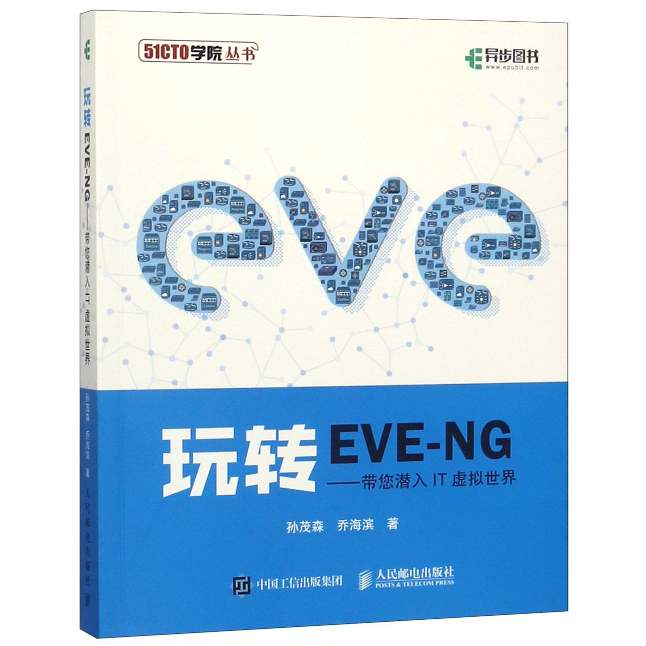 玩转EVE-NG--带您潜入IT虚拟世界/51CTO学院丛书