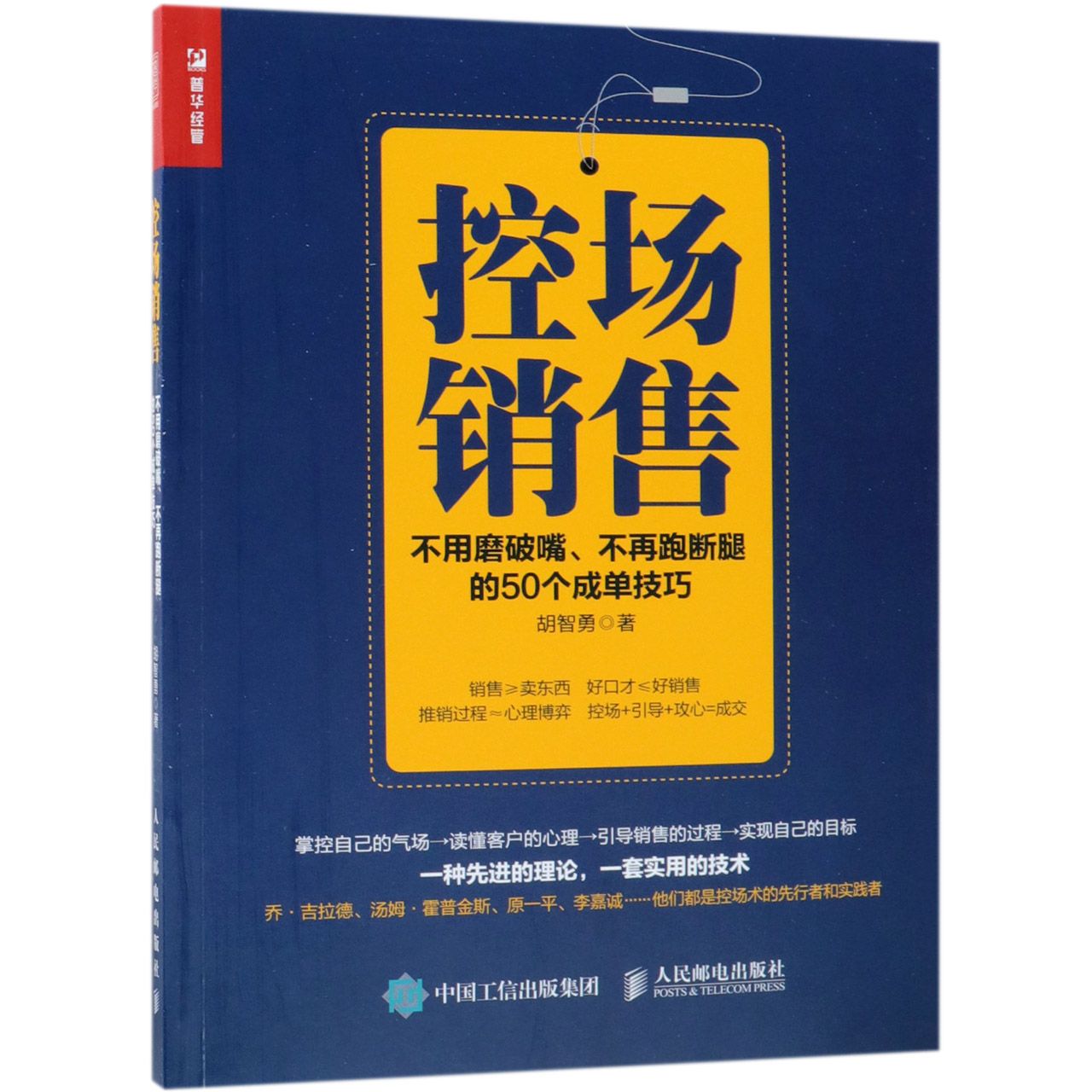 控场销售(不用磨破嘴不再跑断腿的50个成单技巧)