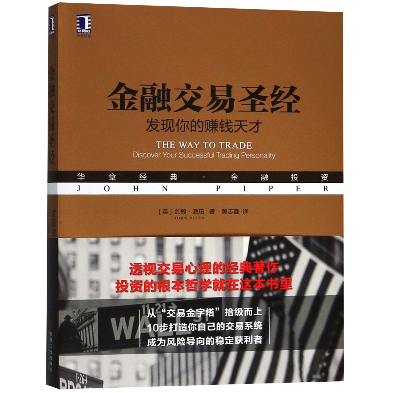 金融交易圣经（发现你的赚钱天才华章经典金融投资）