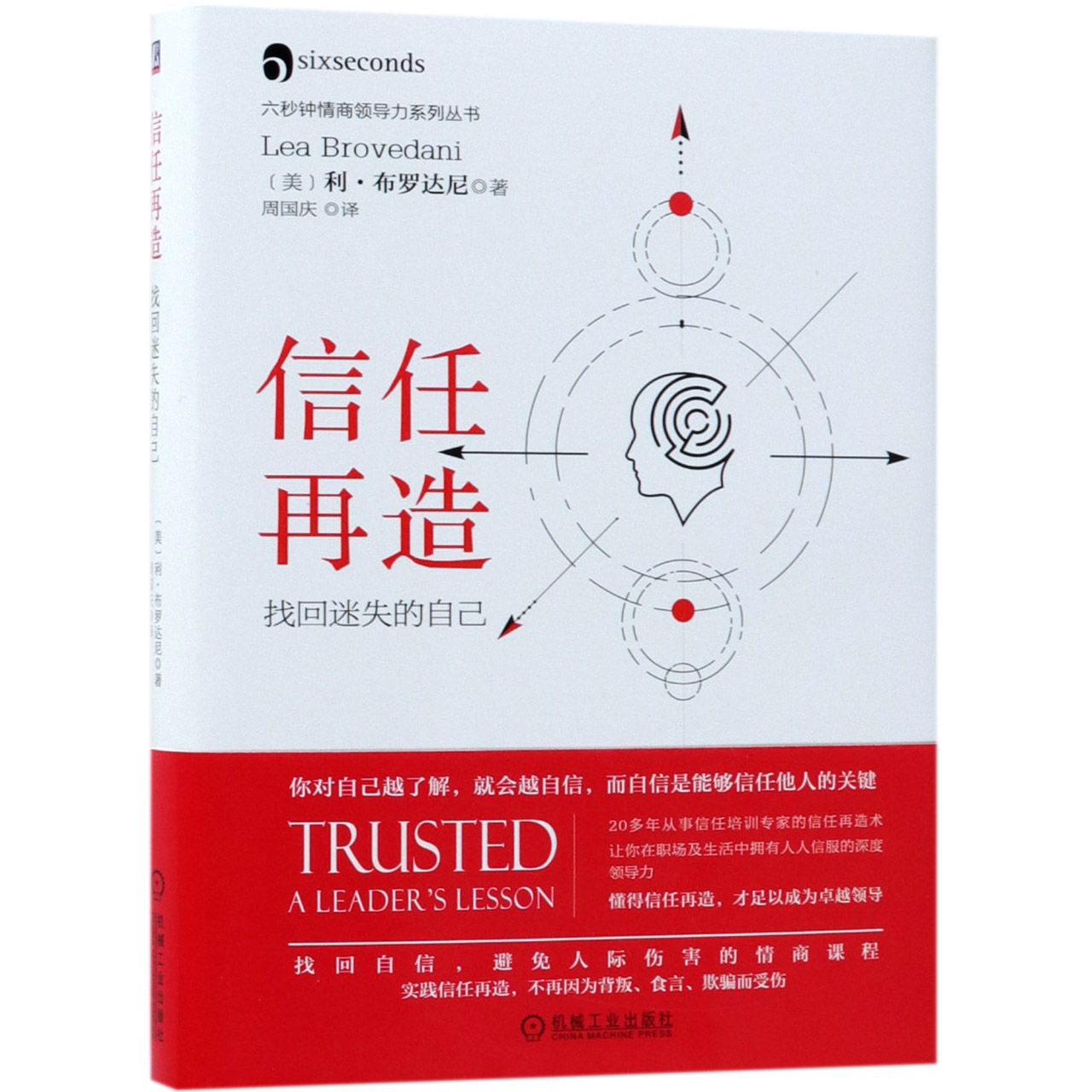 信任再造(找回迷失的自己)(精)/六秒钟情商领导力系列丛书