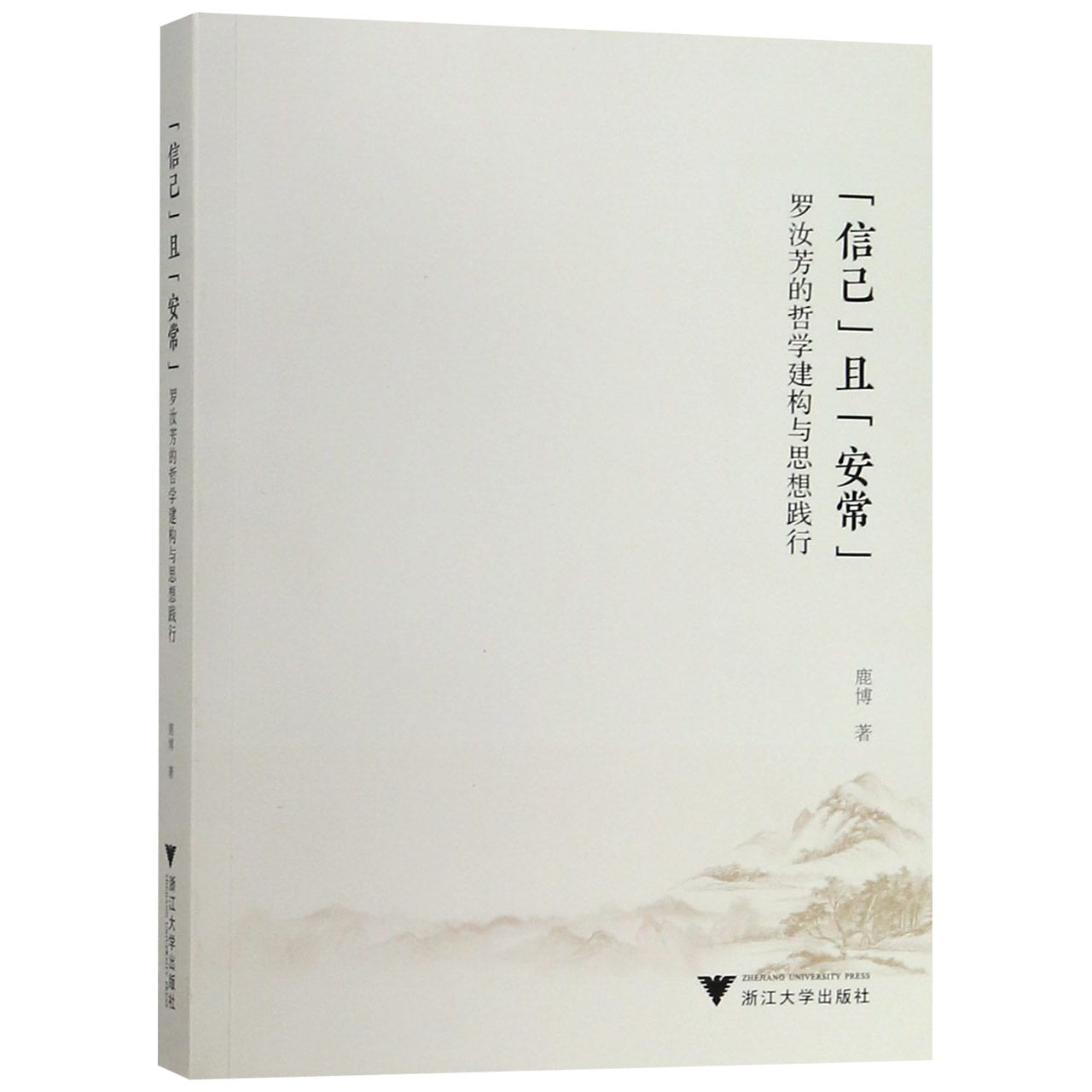 信己且安常(罗汝芳的哲学建构与思想践行)