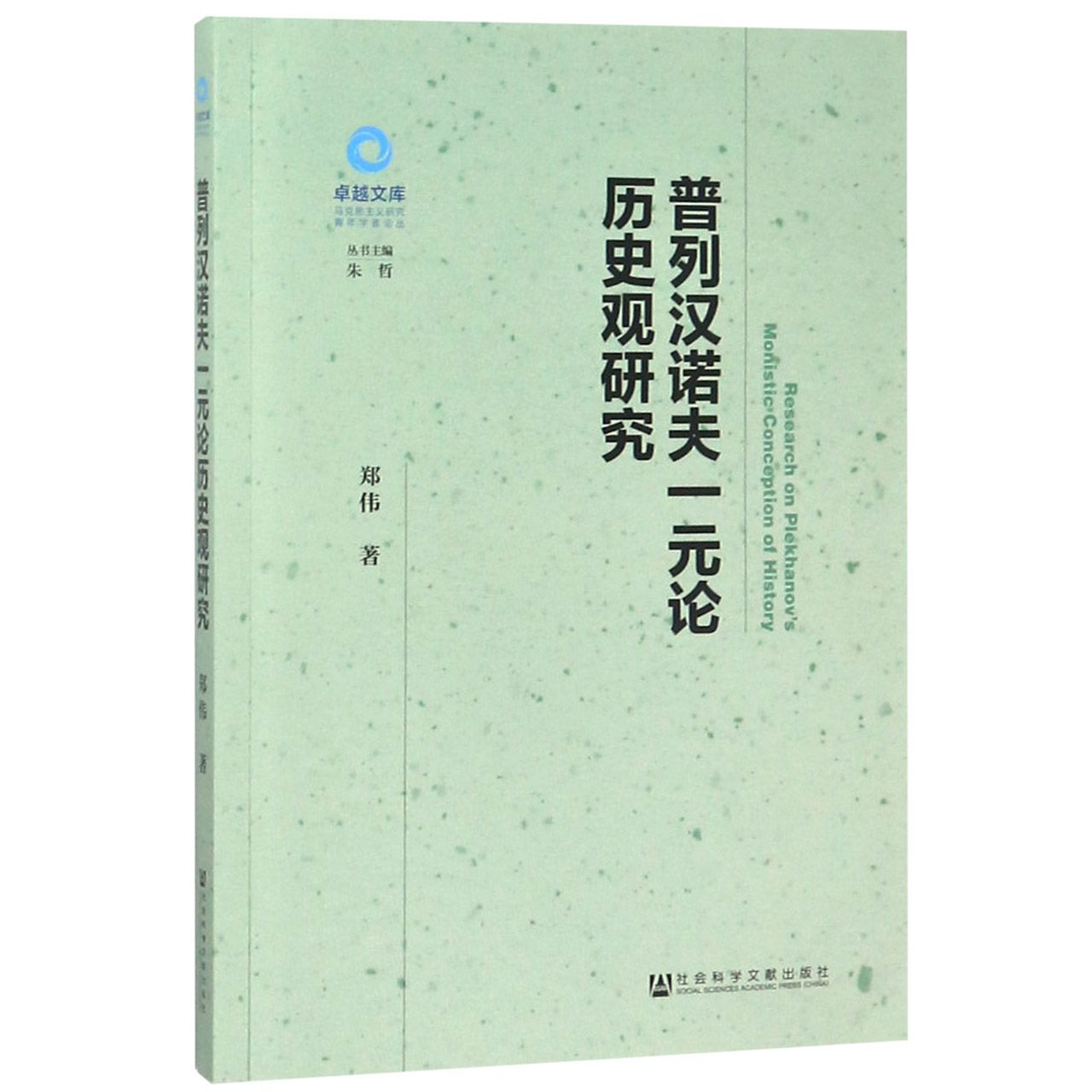 普列汉诺夫一元论历史观研究/马克思主义研究青年学者论丛/卓越文库