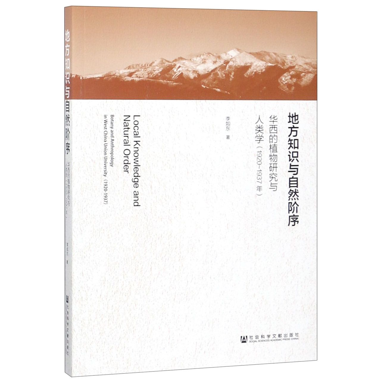 地方知识与自然阶序(华西的植物研究与人类学1920-1937年)