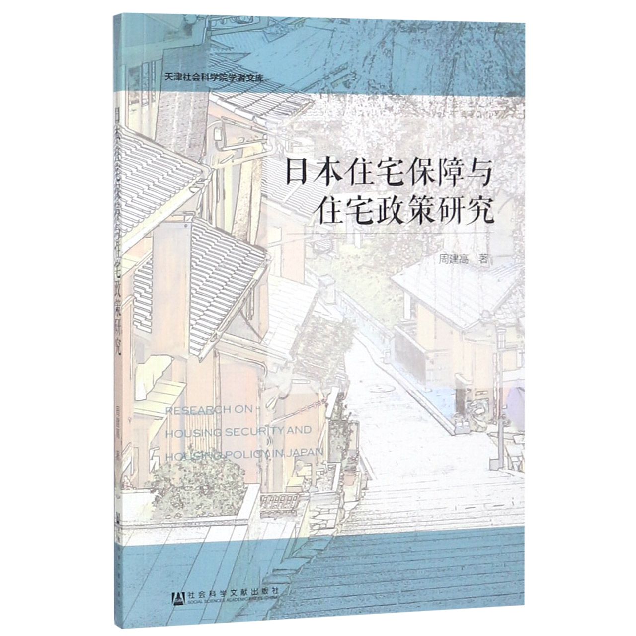 日本住宅保障与住宅政策研究/天津社会科学院学者文库