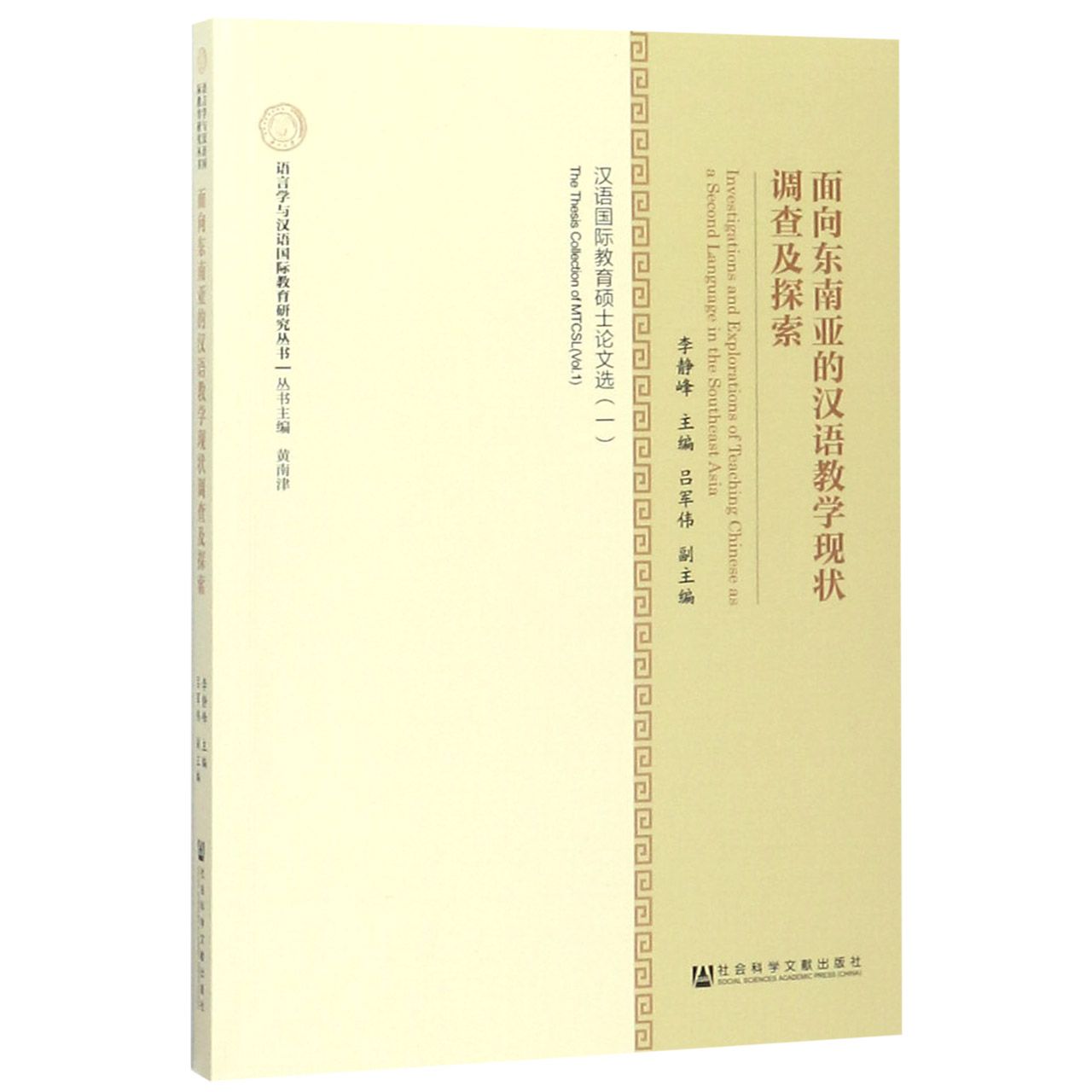 面向东南亚的汉语教学现状调查及探索(汉语国际教育硕士论文选1)/语言学与汉语国际教育