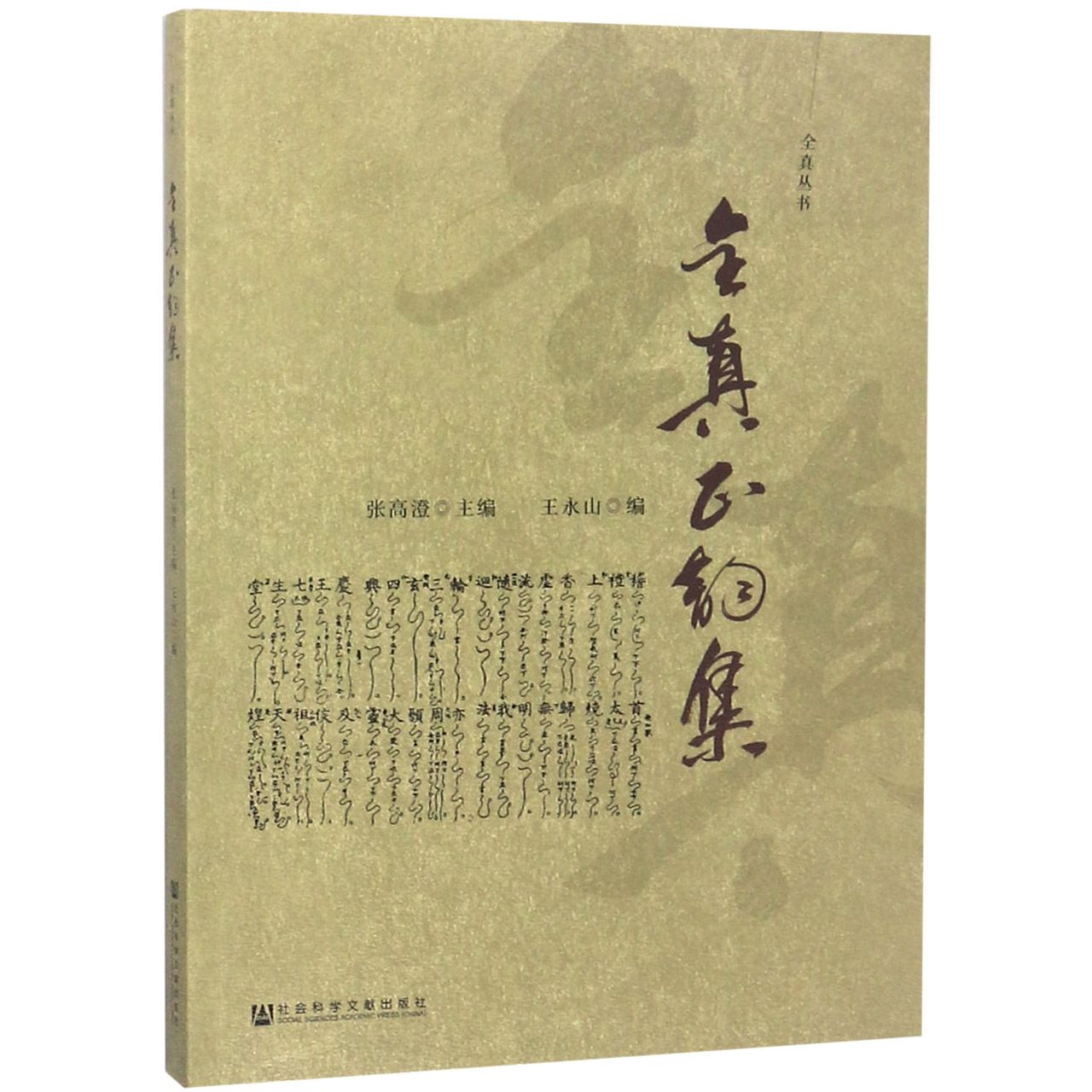 全真正韵集/全真丛书