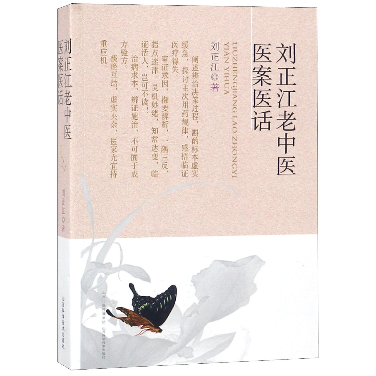 刘正江老中医医案医话