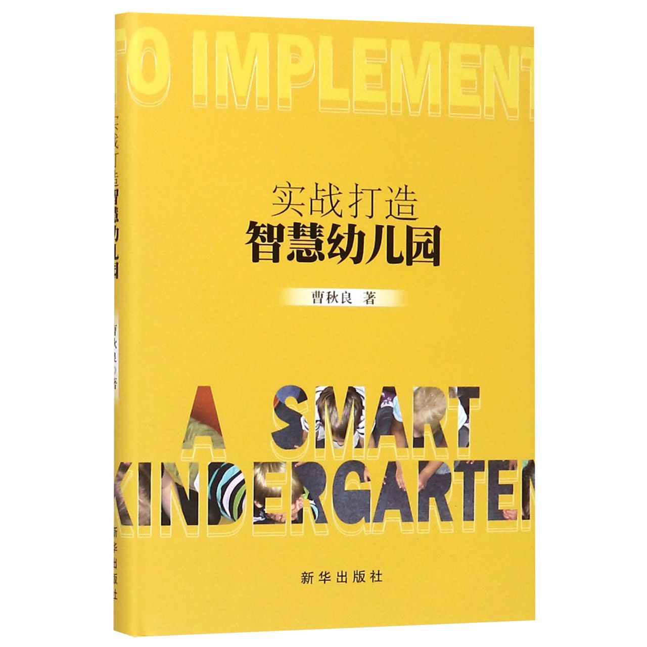 实战打造智慧幼儿园（精）