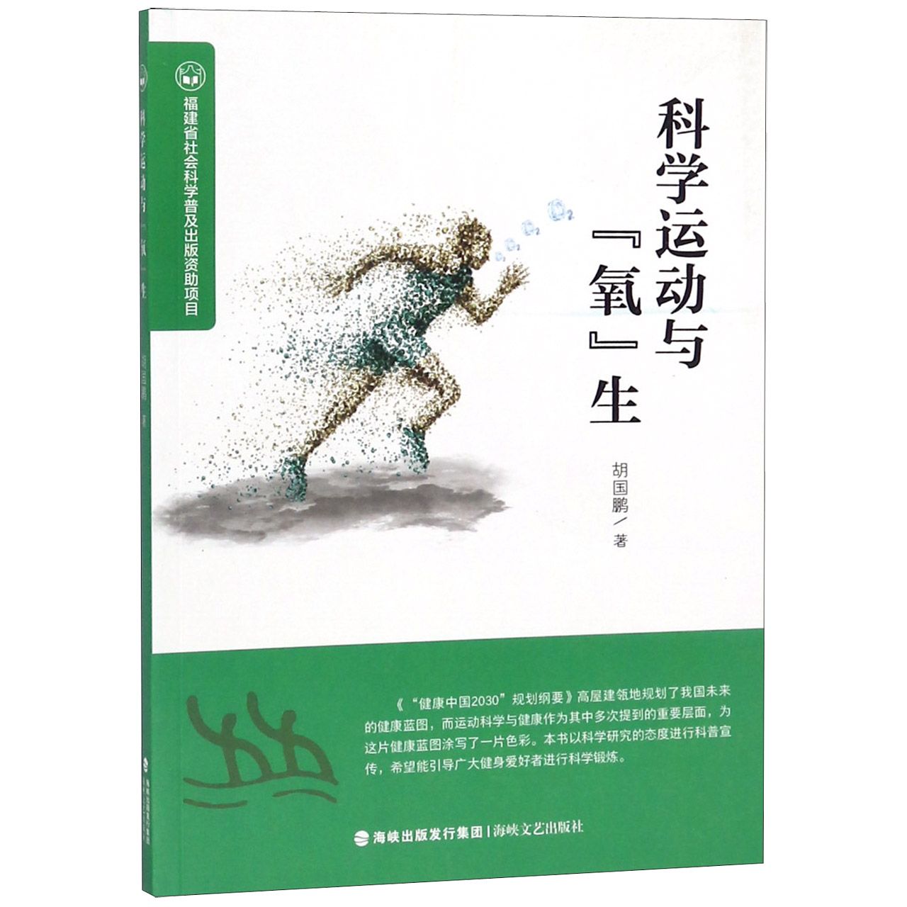 科学运动与氧生