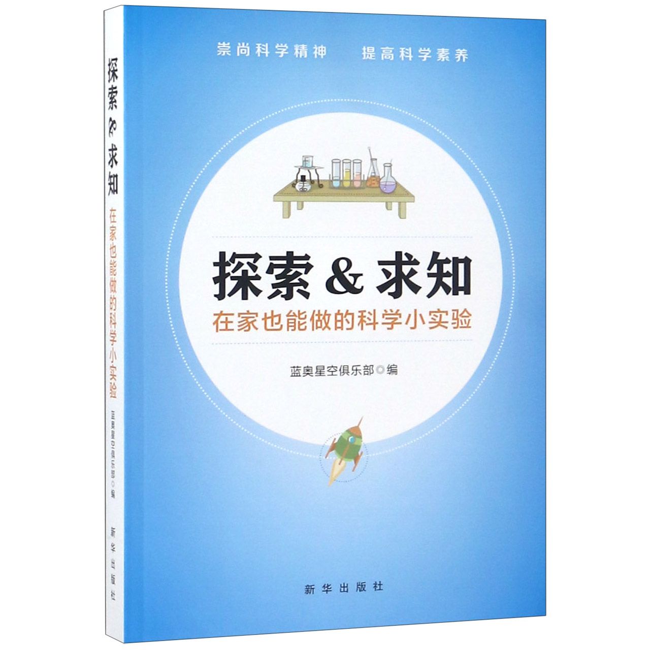 探索&求知（在家也能做的科学小实验）